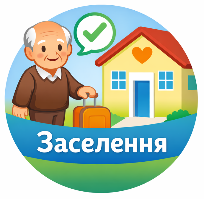 3️⃣ Заселення